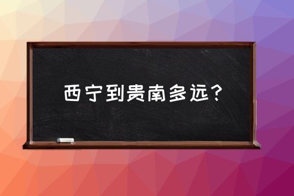 西宁到贵南县车费多少 西宁到贵南多远？