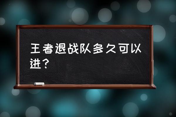 王者荣耀退出战队多久 王者退战队多久可以进？