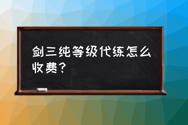 剑网3代练用什么升级的 剑三纯等级代练怎么收费？