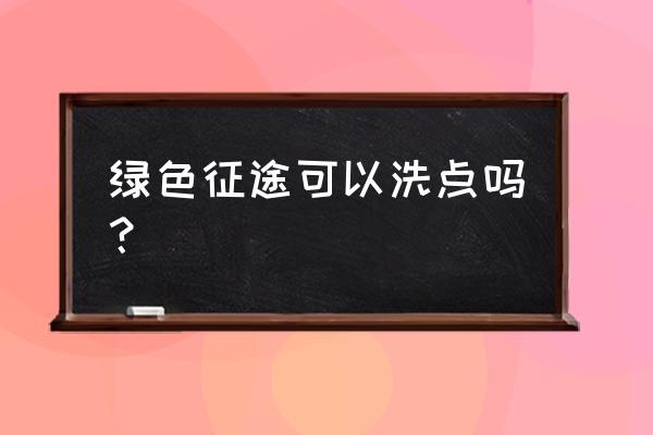 绿色征途怎么查询国战 绿色征途可以洗点吗？