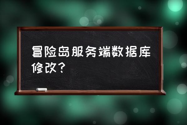 网游如何更改游戏数据库 冒险岛服务端数据库修改？