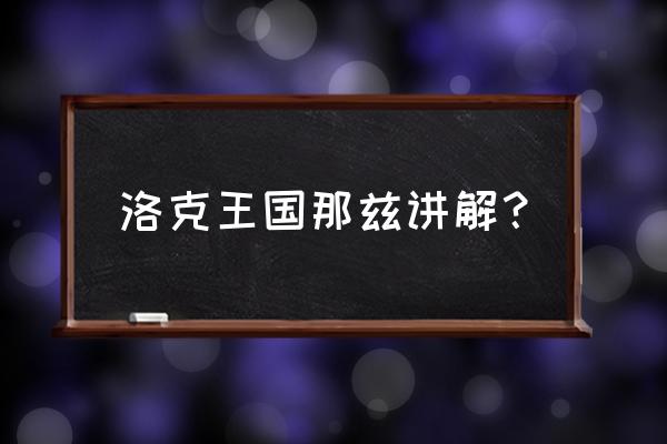 洛克王国双鱼宫二阶那兹怎么打 洛克王国那兹讲解？