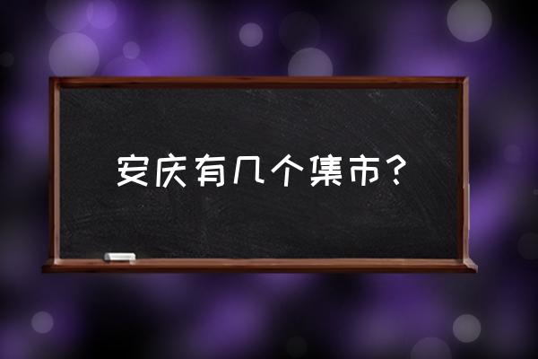 安庆卖水果在哪里批发 安庆有几个集市？