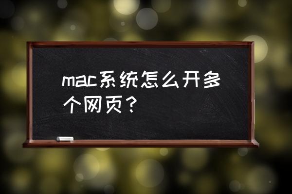 苹果电脑打开几个网页游戏 mac系统怎么开多个网页？