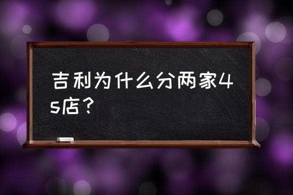 徐州有几家吉利4s店 吉利为什么分两家4s店？