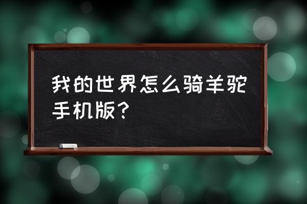 我的世界羊驼能骑吗 我的世界怎么骑羊驼手机版？