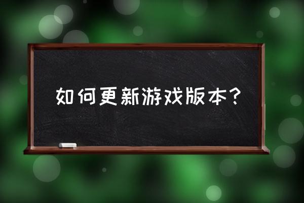 使命召唤手游台服怎么更新版本 如何更新游戏版本？