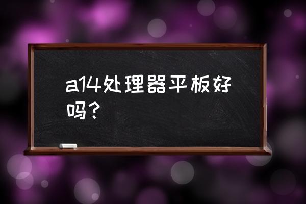 什么平板能玩主机游戏 a14处理器平板好吗？