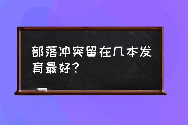 部落冲突双王等级多少最好 部落冲突留在几本发育最好？