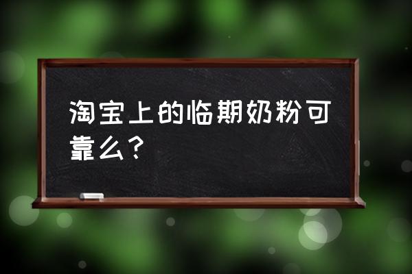 临期进口奶粉能吃吗 淘宝上的临期奶粉可靠么？