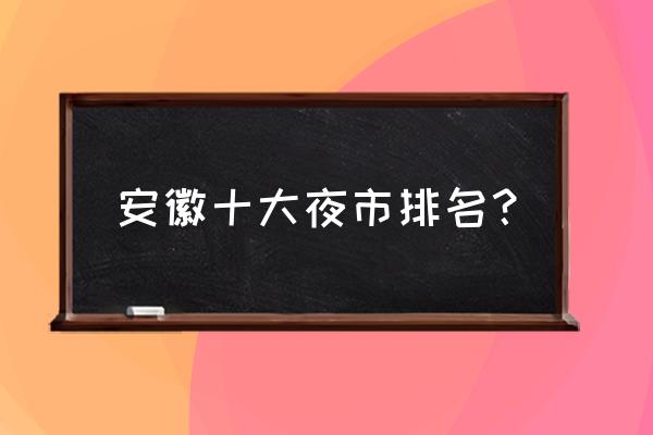 芜湖小吃街在哪个位置 安徽十大夜市排名？