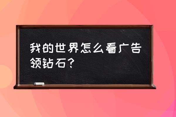 我的世界网易版广告中奖几率 我的世界怎么看广告领钻石？