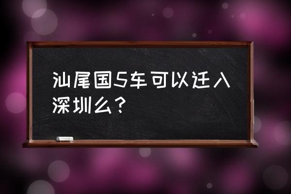 汕尾是珠三角地区吗 汕尾国5车可以迁入深圳么？