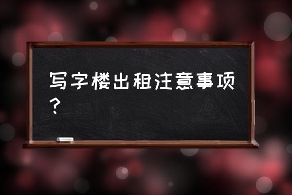 写字楼租赁应该注意什么意思 写字楼出租注意事项？