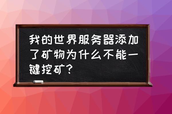 我的世界怎样更改连锁挖矿键 我的世界服务器添加了矿物为什么不能一键挖矿？