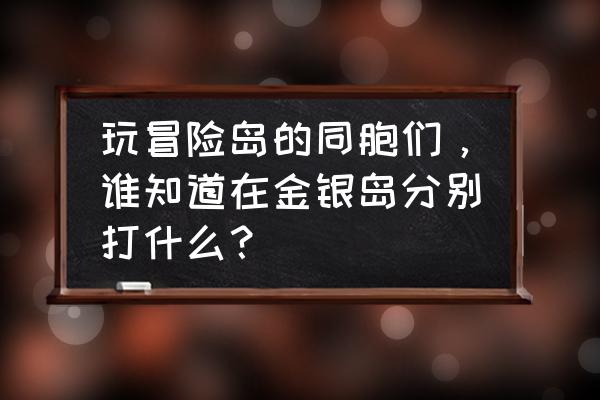 冒险岛哪里火野猪最多 玩冒险岛的同胞们，谁知道在金银岛分别打什么？