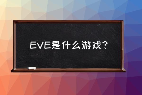 星战前夜手游跟端游同步吗 EVE是什么游戏？