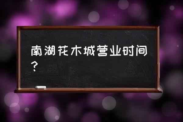 武汉绿植批发市场在哪 南湖花木城营业时间？