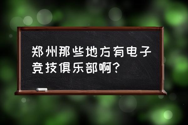 登封悠悠电竞在哪儿 郑州那些地方有电子竞技俱乐部啊？