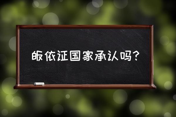 洛阳白马寺门皈依证管用吗 皈依证国家承认吗？