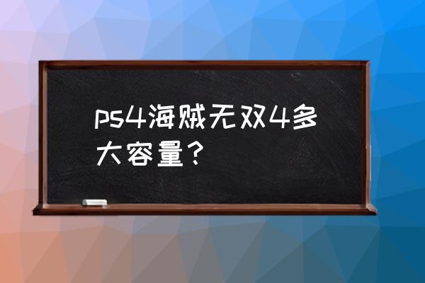 ps4有海贼王的主题吗 ps4海贼无双4多大容量？