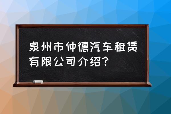 晋江哪里地方开汽车租赁合适 泉州市仲德汽车租赁有限公司介绍？