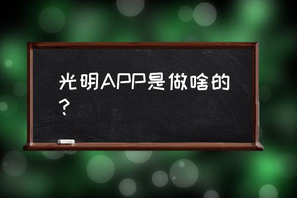 怎么和别人分享光明新零售 光明APP是做啥的？