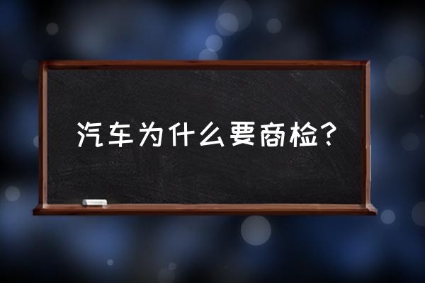 进口车商检费是多少 汽车为什么要商检？