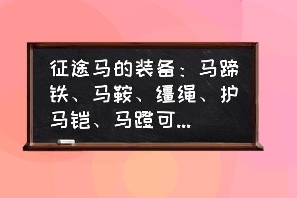 征途08版马匹怎么打造 征途马的装备：马蹄铁、马鞍、缰绳、护马铠、马蹬可以打造吗？