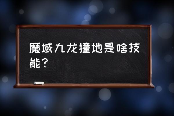 魔域是几时有的网游 魔域九龙撞地是啥技能？