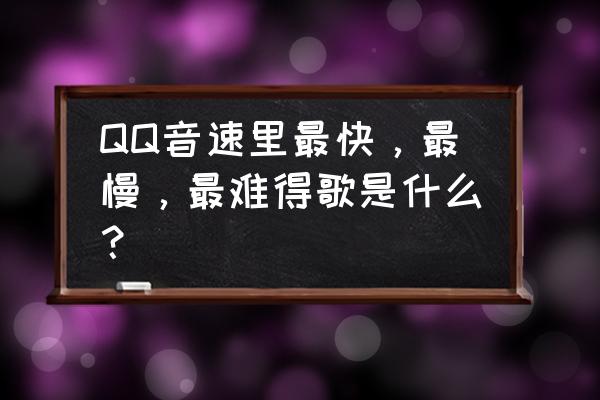 qq音速太阳后上什么 QQ音速里最快，最慢，最难得歌是什么？