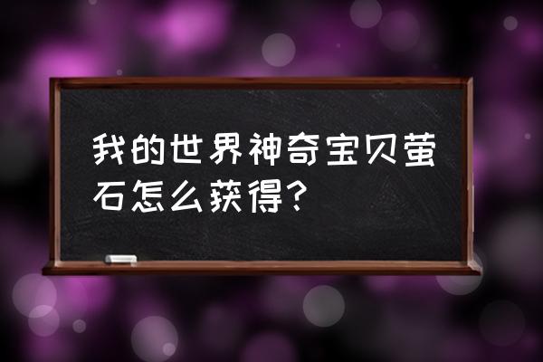 我的世界地狱里有矿石吗 我的世界神奇宝贝萤石怎么获得？