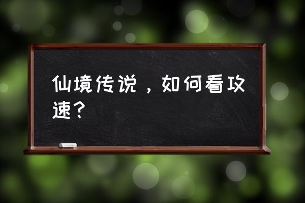 仙境传说手游攻速最高多少 仙境传说，如何看攻速？