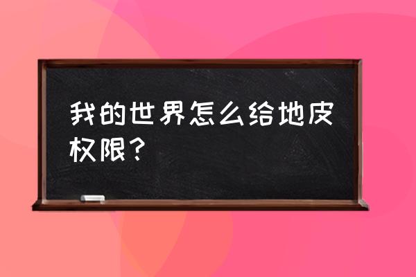 我的世界地皮怎么给熔炉权限 我的世界怎么给地皮权限？