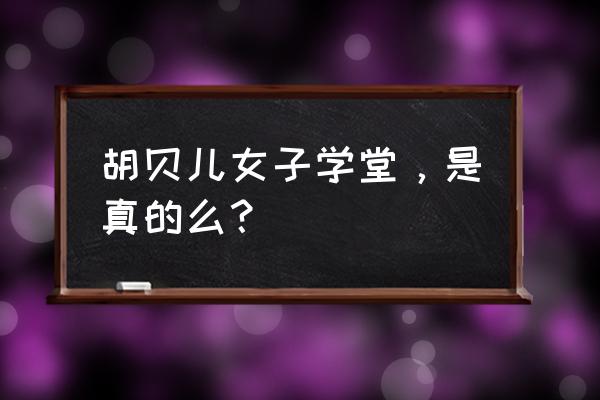 杭州女子学堂哪家好 胡贝儿女子学堂，是真的么？