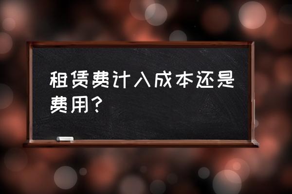 租赁费入到什么会计科目 租赁费计入成本还是费用？