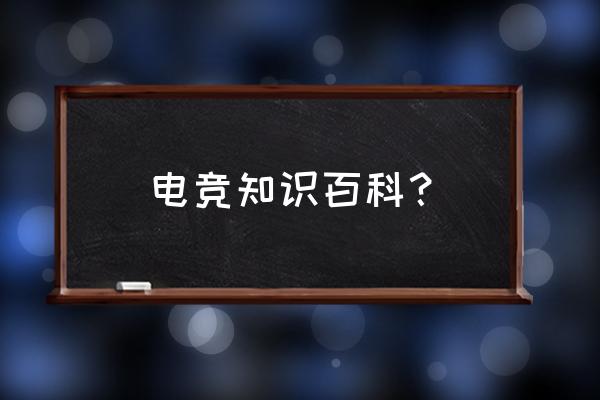 电竞指的什么意思 电竞知识百科？