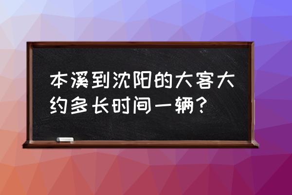 本溪有到沈阳动物园的客车吗 本溪到沈阳的大客大约多长时间一辆？