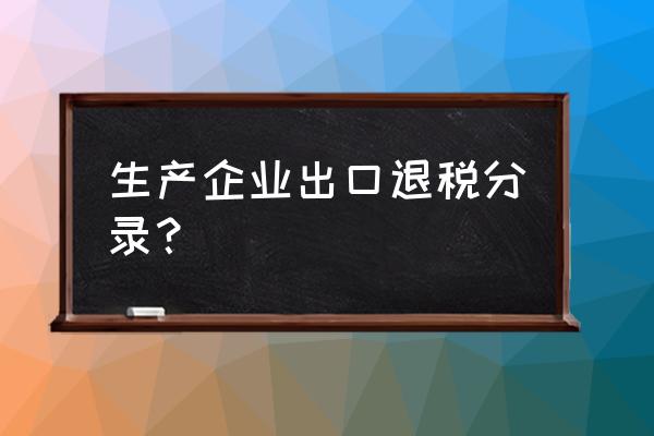 出口退税计入营业收入吗 生产企业出口退税分录？