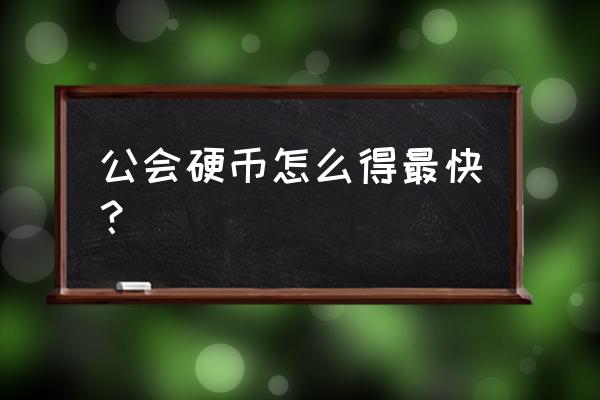 艾尔之光公会怎么捐硬币 公会硬币怎么得最快？