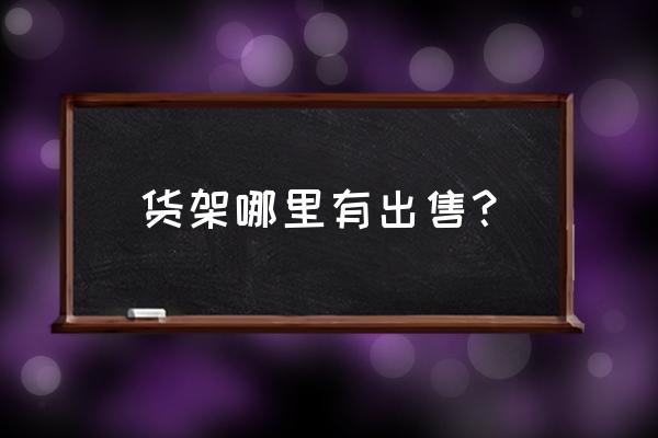 宝安沙井哪里有货架批发 货架哪里有出售？