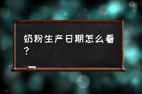 怎样看进口奶粉日期 奶粉生产日期怎么看？