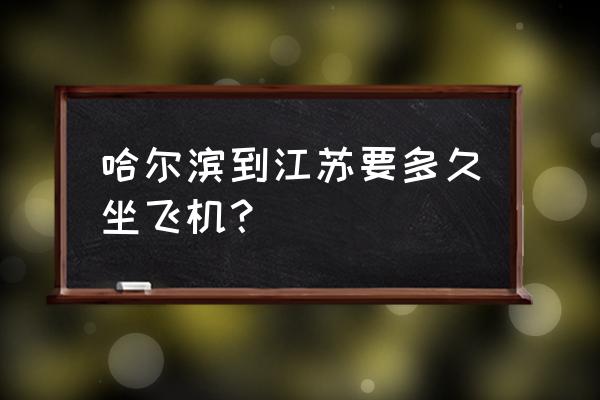 哈尔滨去无锡的机票多少钱 哈尔滨到江苏要多久坐飞机？