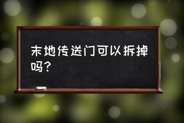 我的世界末地传送门能不能拆 末地传送门可以拆掉吗？