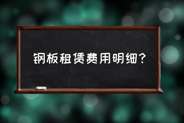 郑州市钢板桩租赁费是多少 钢板租赁费用明细？