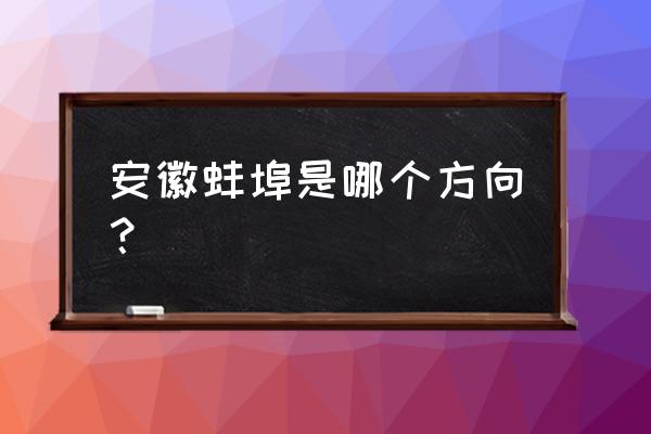 蚌埠在连云港什么方向 安徽蚌埠是哪个方向？