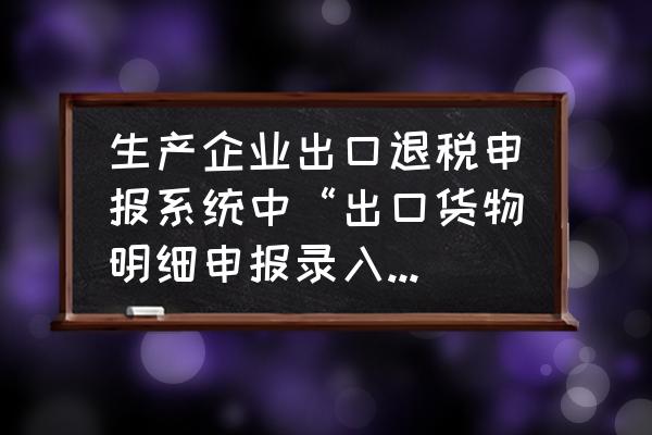 出口退税怎么查每月美金汇率 生产企业出口退税申报系统中“出口货物明细申报录入”的原币汇率和美元汇率如何填写？