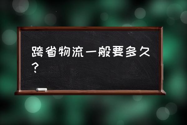 安徽快递到桂林要多久 跨省物流一般要多久？