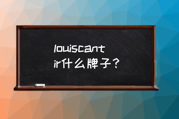 进口洋酒哪些品牌 louiscantir什么牌子？