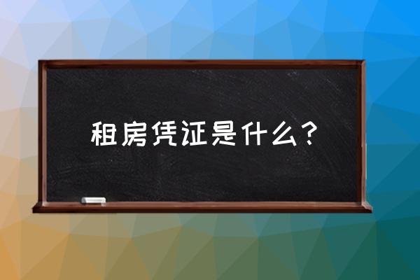 租赁凭证是不是等于租赁合同 租房凭证是什么？